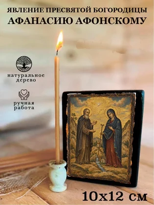 Явление Пресвятой Богородицы Афанасию афонскому — вид 3