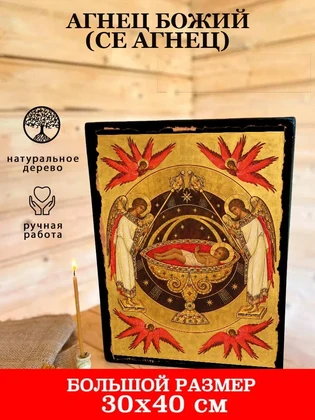 Агнец Божий (Се Агнец) — вид 7