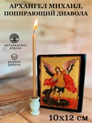 Архангел Михаил, попирающий диавола — вид 3