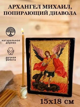 Архангел Михаил, попирающий диавола — вид 5
