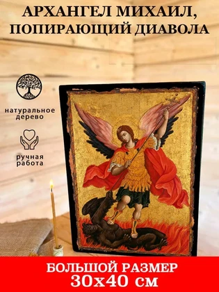 Архангел Михаил, попирающий диавола — вид 7