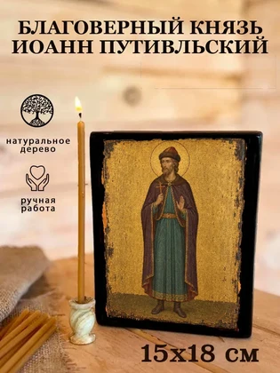 Благоверный князь Иоанн Путивльский — вид 5