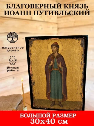 Благоверный князь Иоанн Путивльский — вид 7