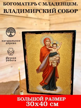 Богоматерь с Младенцем. Владимирский собор — вид 7