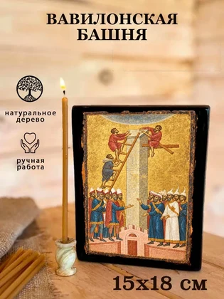 Вавилонская башня — вид 5