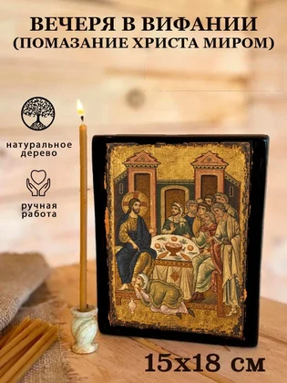 Вечеря в Вифании (помазание Христа миром) — вид 5