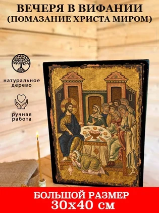 Вечеря в Вифании (помазание Христа миром) — вид 7
