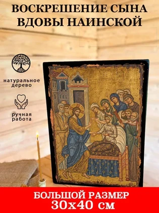 Воскрешение сына вдовы Наинской — вид 7