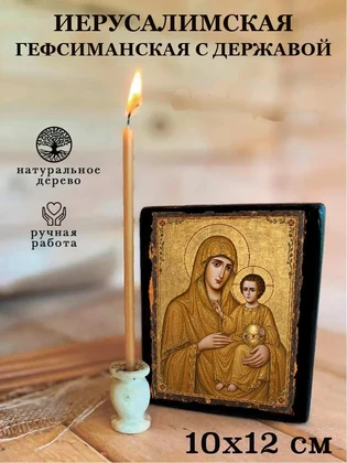 Иерусалимская Гефсиманская с державой — вид 3