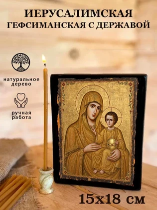 Иерусалимская Гефсиманская с державой — вид 5