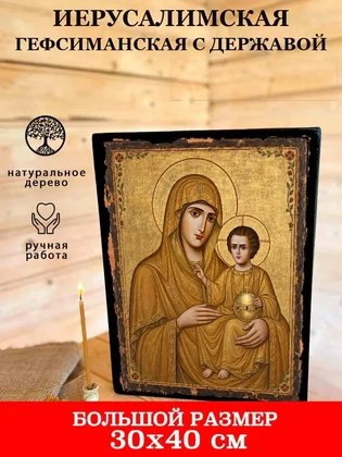 Иерусалимская Гефсиманская с державой — вид 7