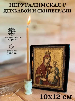 Иерусалимская с державой и скипетрами — вид 3