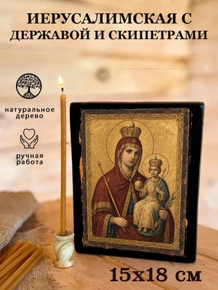 Иерусалимская с державой и скипетрами — вид 5