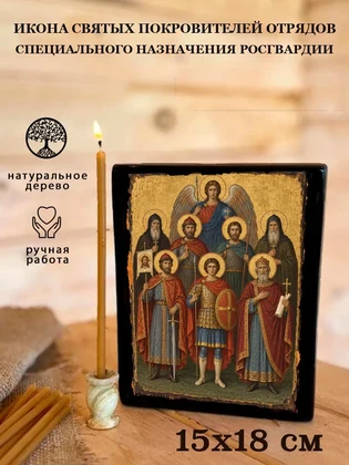 Икона святых покровителей отрядов специального назначения Росгвардии — вид 5