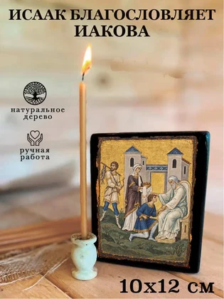 Исаак благословляет Иакова — вид 3