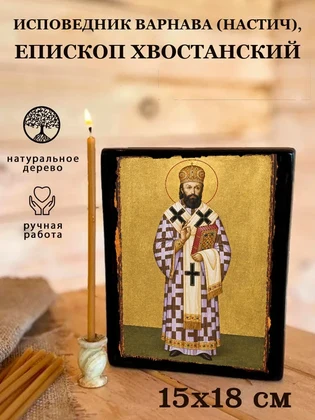 Исповедник Варнава (Настич), епископ Хвостанский — вид 5