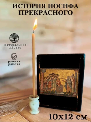История Иосифа Прекрасного — вид 3