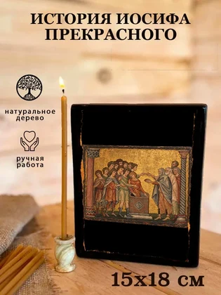 История Иосифа Прекрасного — вид 5