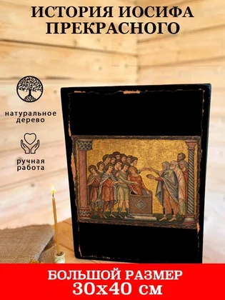История Иосифа Прекрасного — вид 7