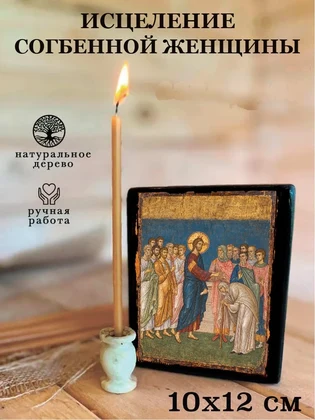 Исцеление согбенной женщины — вид 3