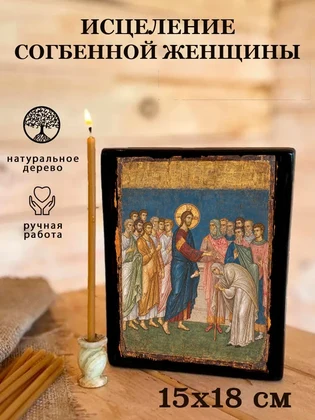 Исцеление согбенной женщины — вид 5