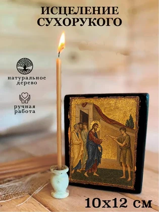 Исцеление сухорукого — вид 3