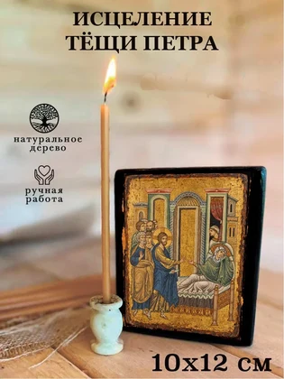 Исцеление тёщи Петра — вид 3
