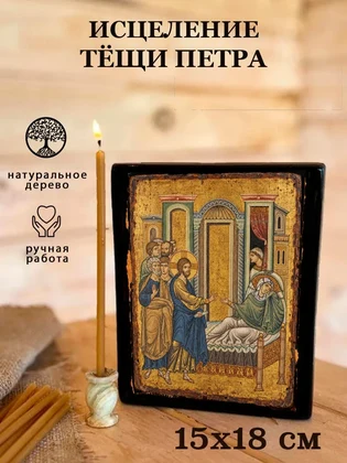 Исцеление тёщи Петра — вид 5