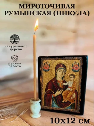 Мироточивая Румынская (Никула) — вид 3