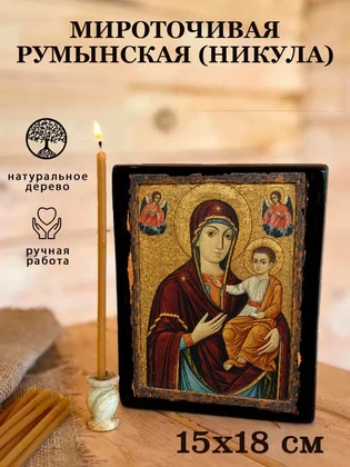 Мироточивая Румынская (Никула) — вид 5