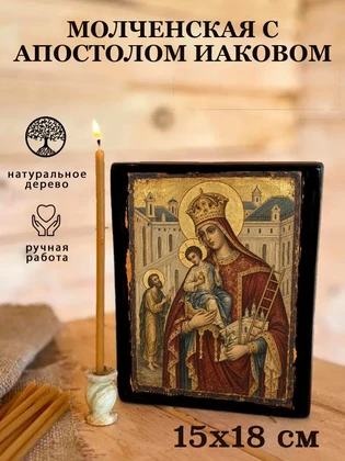 Молченская с апостолом Иаковом — вид 5