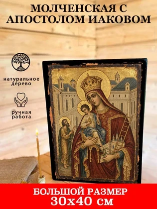 Молченская с апостолом Иаковом — вид 7