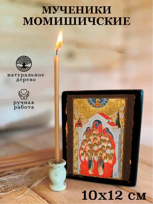 Мученики Момишичские — вид 3