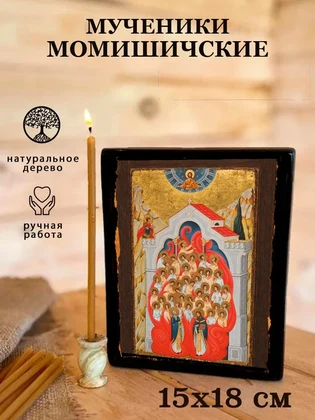 Мученики Момишичские — вид 5