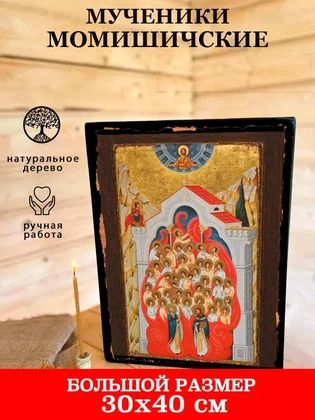 Мученики Момишичские — вид 7
