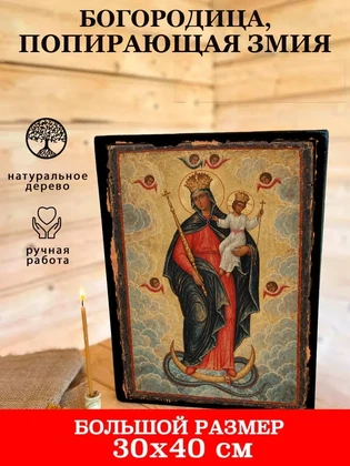 Богородица, попирающая змия — вид 7