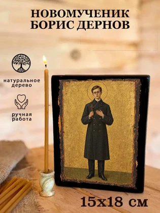 Новомученик Борис Дернов — вид 5