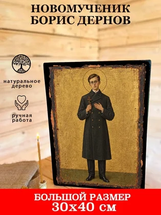 Новомученик Борис Дернов — вид 7