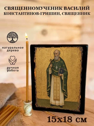 Священномученик Василий Константинов-Гришин, священник — вид 5