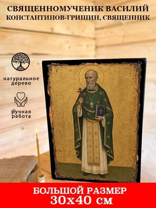 Священномученик Василий Константинов-Гришин, священник — вид 7