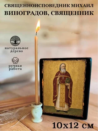 Священноисповедник Михаил Виноградов, священник — вид 3