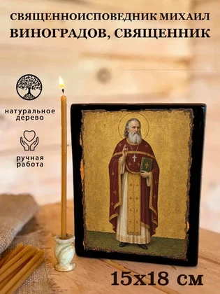 Священноисповедник Михаил Виноградов, священник — вид 5