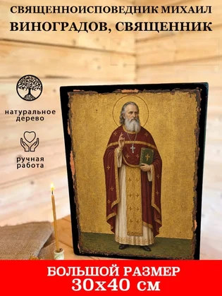 Священноисповедник Михаил Виноградов, священник — вид 7