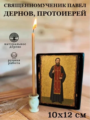 Священномученик Павел Дернов, протоиерей — вид 3