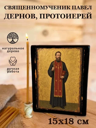 Священномученик Павел Дернов, протоиерей — вид 5