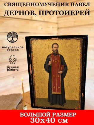 Священномученик Павел Дернов, протоиерей — вид 7