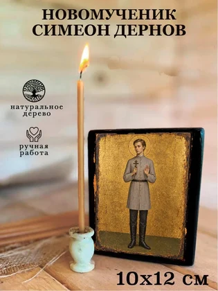 Новомученик Симеон Дернов — вид 3