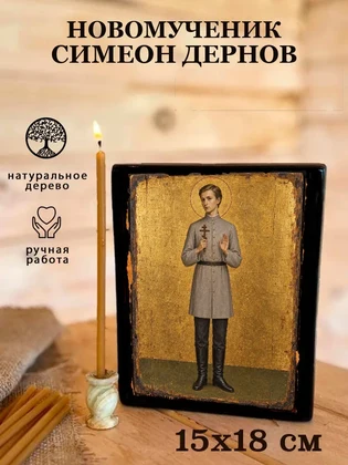 Новомученик Симеон Дернов — вид 5