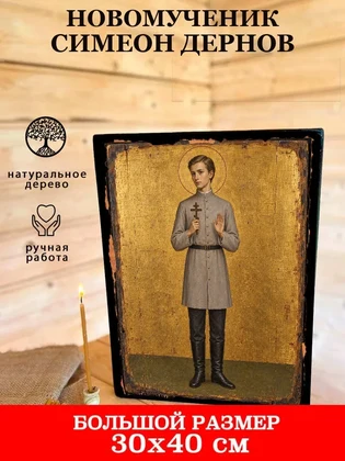 Новомученик Симеон Дернов — вид 7