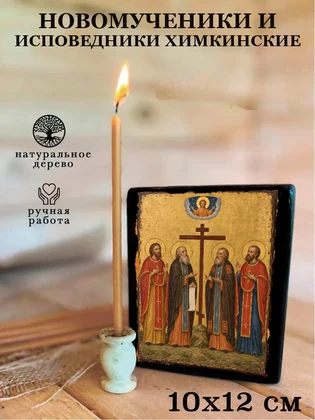 Новомученики и исповедники Химкинские — вид 3
